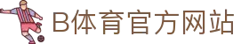 B体育（中国）官方网站-最全面体育赛事直播平台